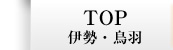 伊勢・鳥羽の旅を堪能・トップページ