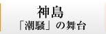神島