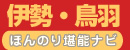 伊勢・鳥羽の旅を堪能