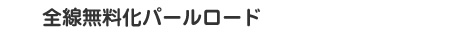 全線無料化パールロード